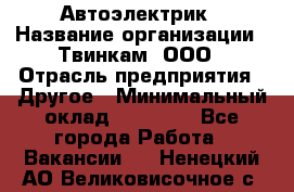 Автоэлектрик › Название организации ­ Твинкам, ООО › Отрасль предприятия ­ Другое › Минимальный оклад ­ 40 000 - Все города Работа » Вакансии   . Ненецкий АО,Великовисочное с.